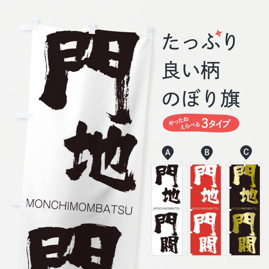 のぼり旗 門地門閥 | 