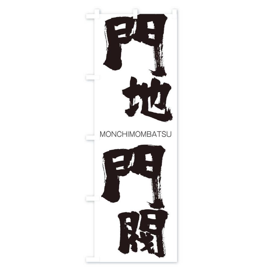 のぼり旗 門地門閥 |  | 01