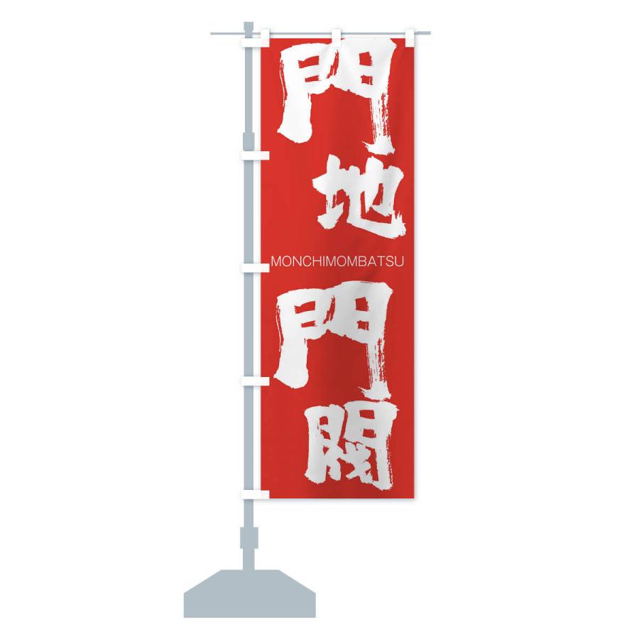 のぼり旗 門地門閥 |  | 13