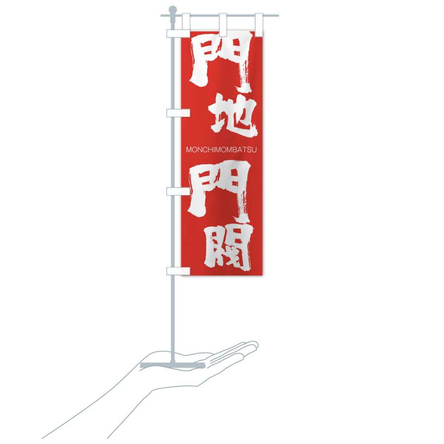 のぼり旗 門地門閥 |  | 16