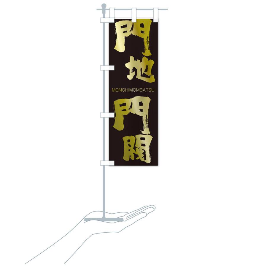 のぼり旗 門地門閥 |  | 17