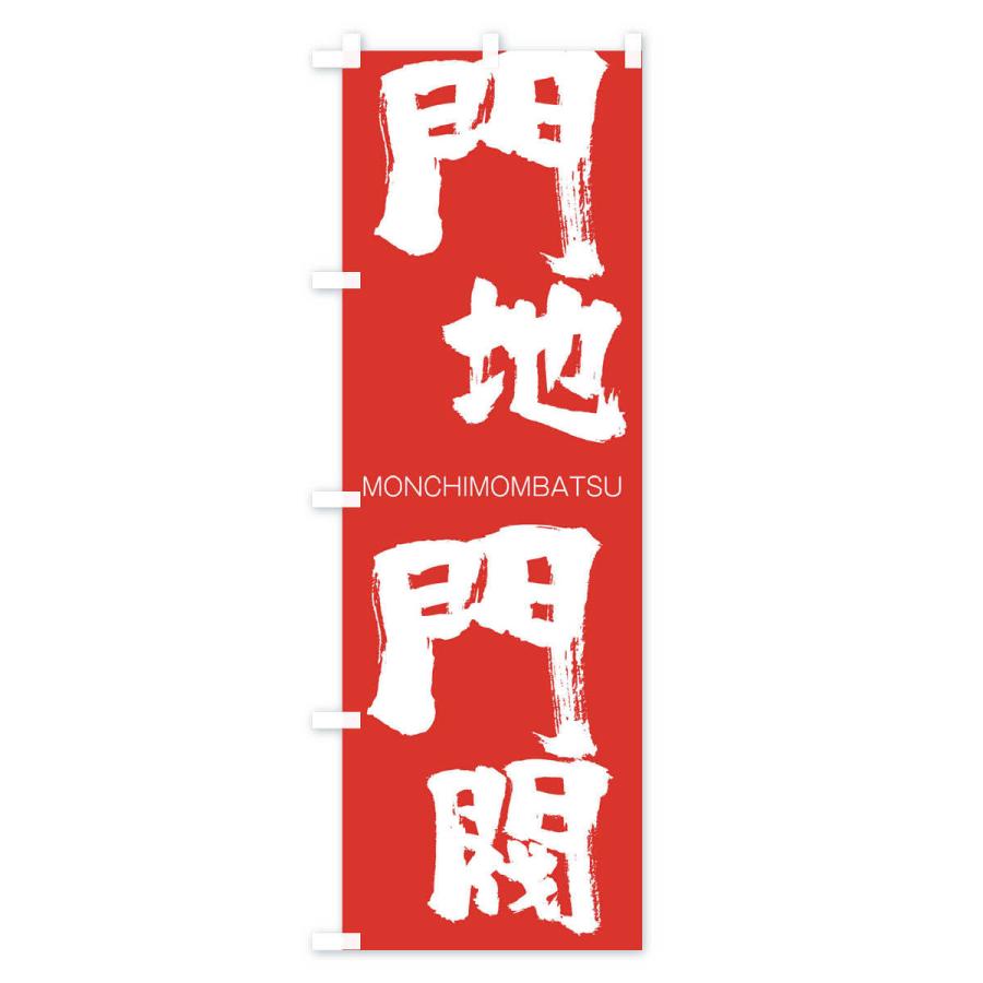 のぼり旗 門地門閥 |  | 02