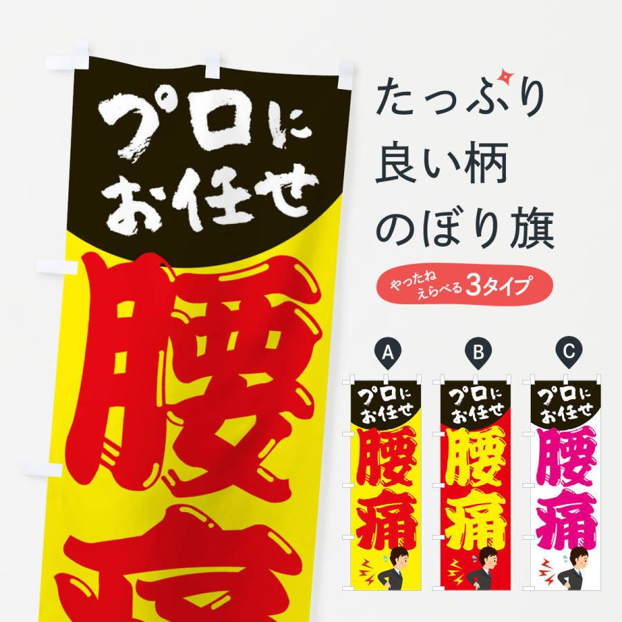 のぼり旗 腰痛 | 