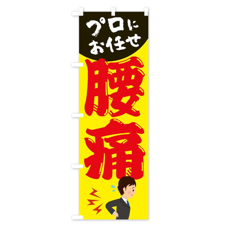 のぼり旗 腰痛 |  | 01