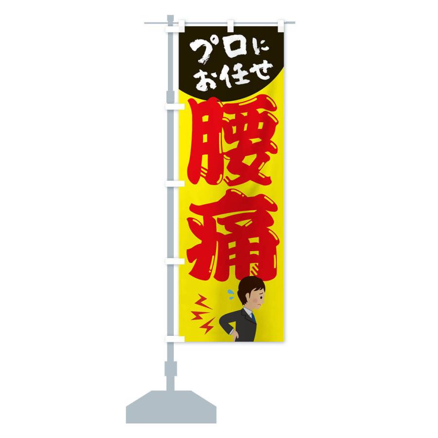 のぼり旗 腰痛 |  | 12