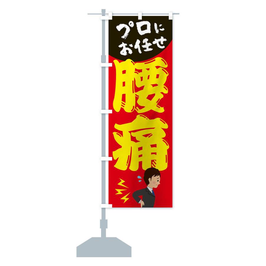 のぼり旗 腰痛 |  | 13