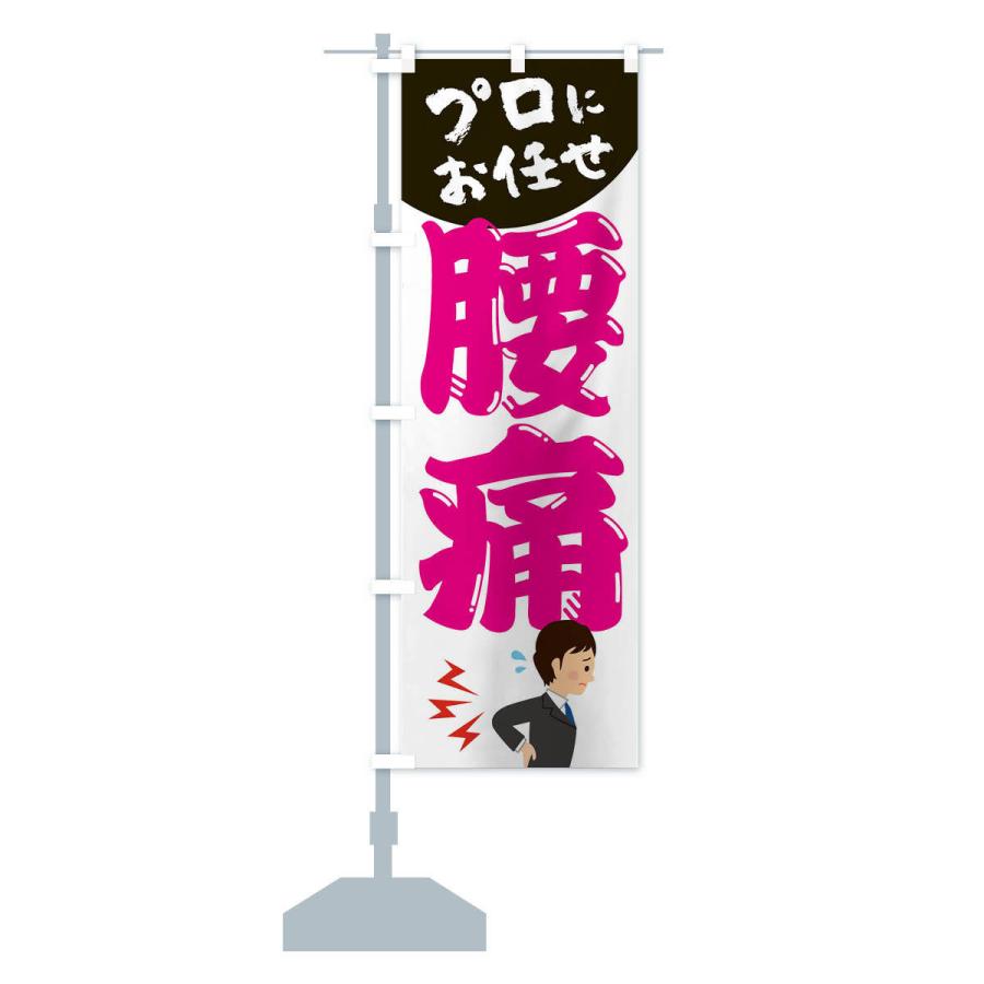 のぼり旗 腰痛 |  | 14