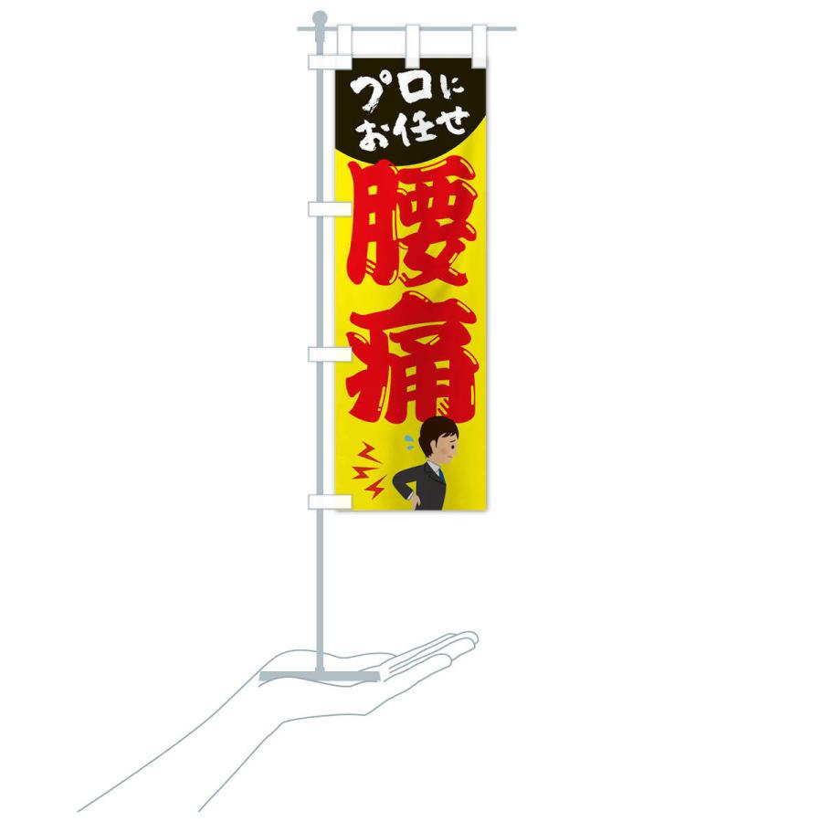 のぼり旗 腰痛 |  | 15