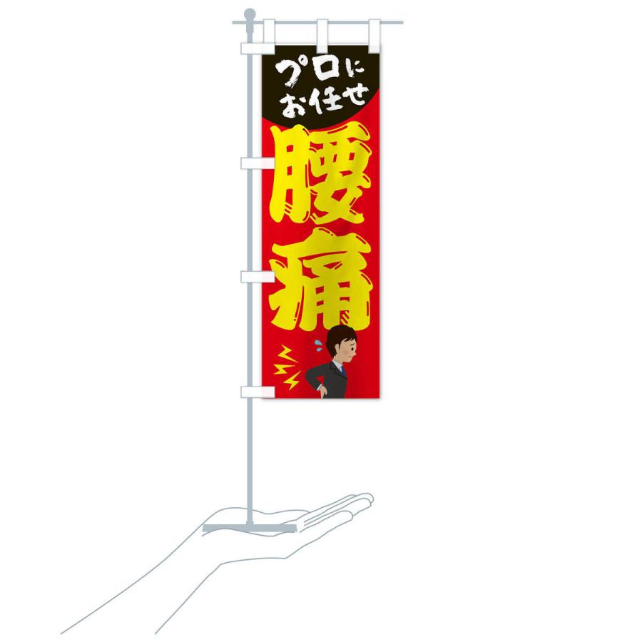のぼり旗 腰痛 |  | 16