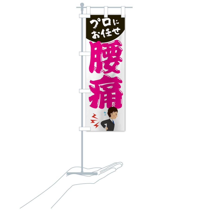 のぼり旗 腰痛 |  | 17