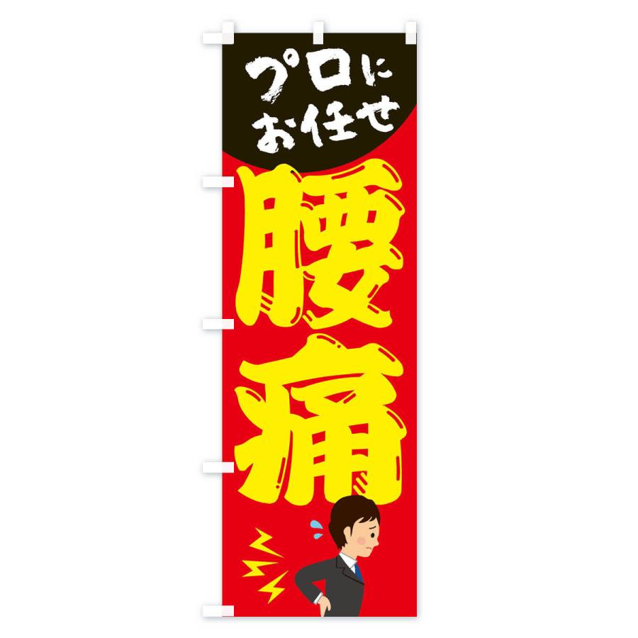のぼり旗 腰痛 |  | 02