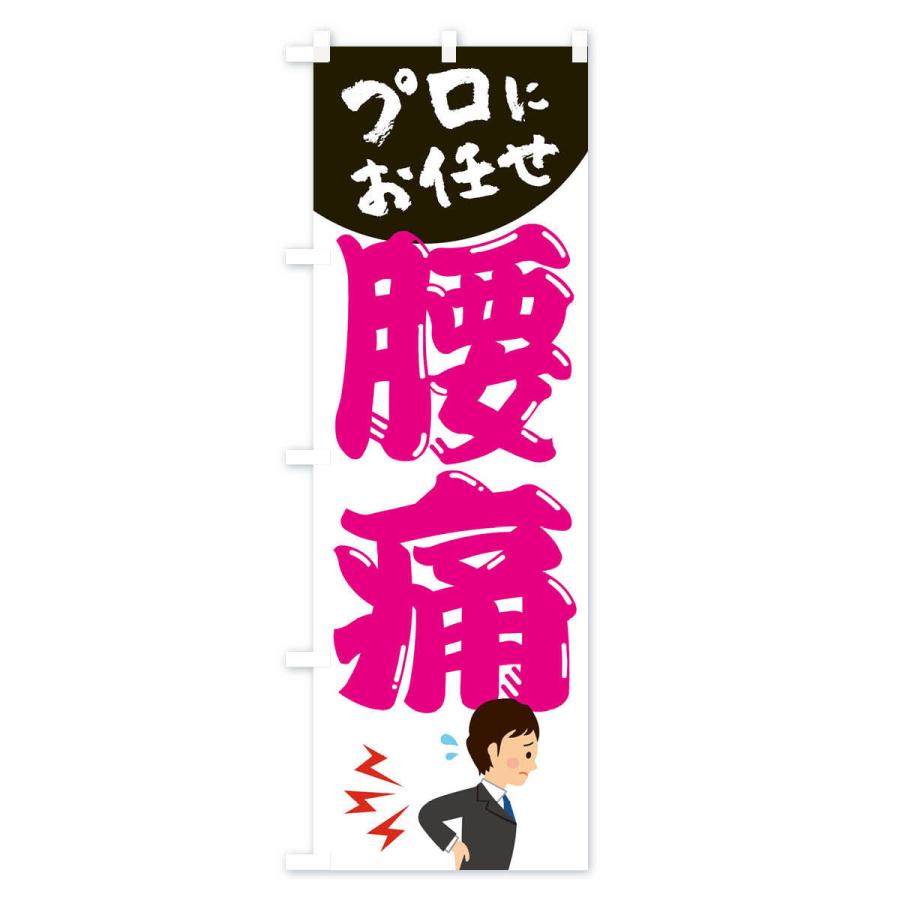 のぼり旗 腰痛 |  | 03