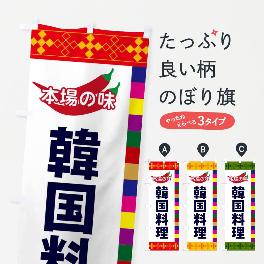 のぼり旗 韓国料理 | 