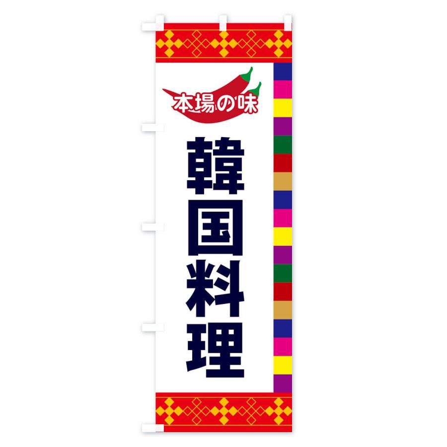 のぼり旗 韓国料理 |  | 01