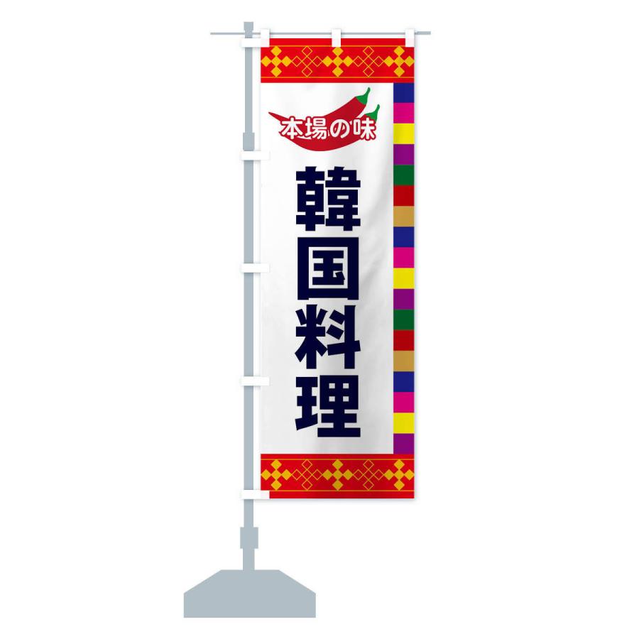 のぼり旗 韓国料理 |  | 12