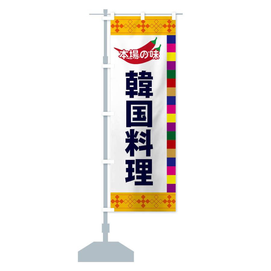 のぼり旗 韓国料理 |  | 13