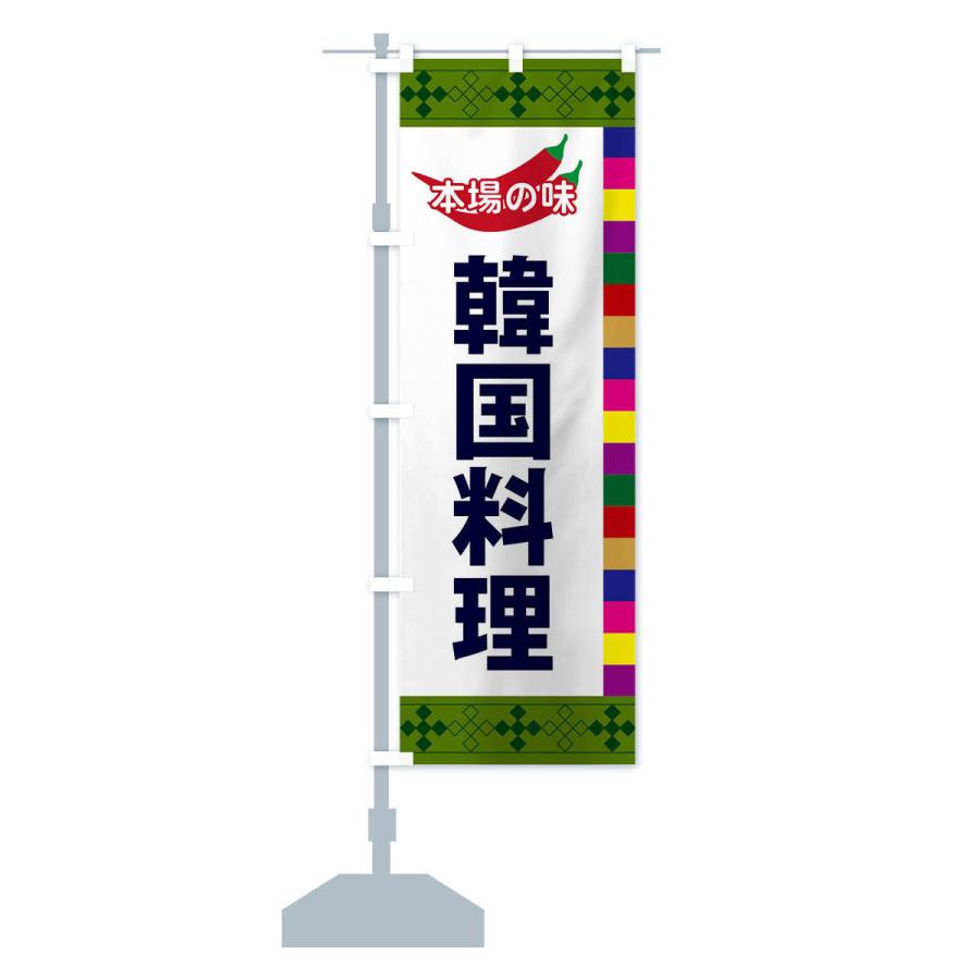 のぼり旗 韓国料理 |  | 14
