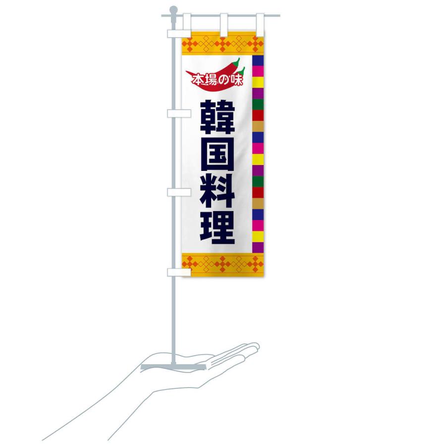 のぼり旗 韓国料理 |  | 16