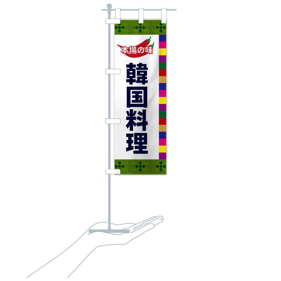 のぼり旗 韓国料理 |  | 17