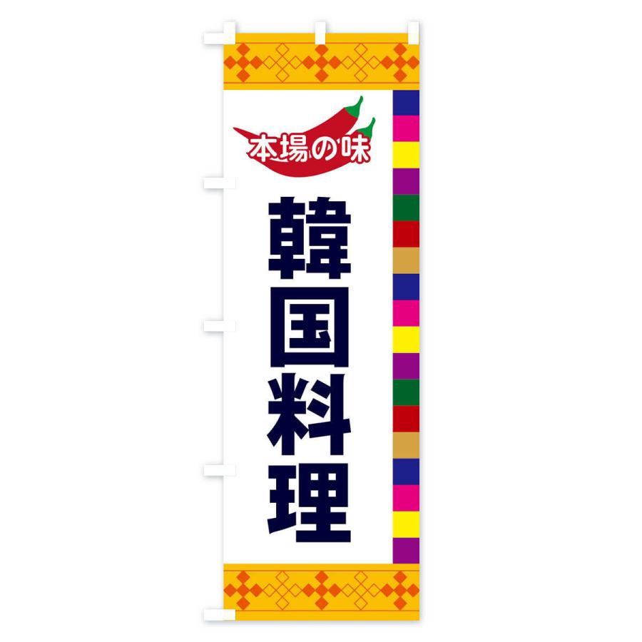 のぼり旗 韓国料理 |  | 02