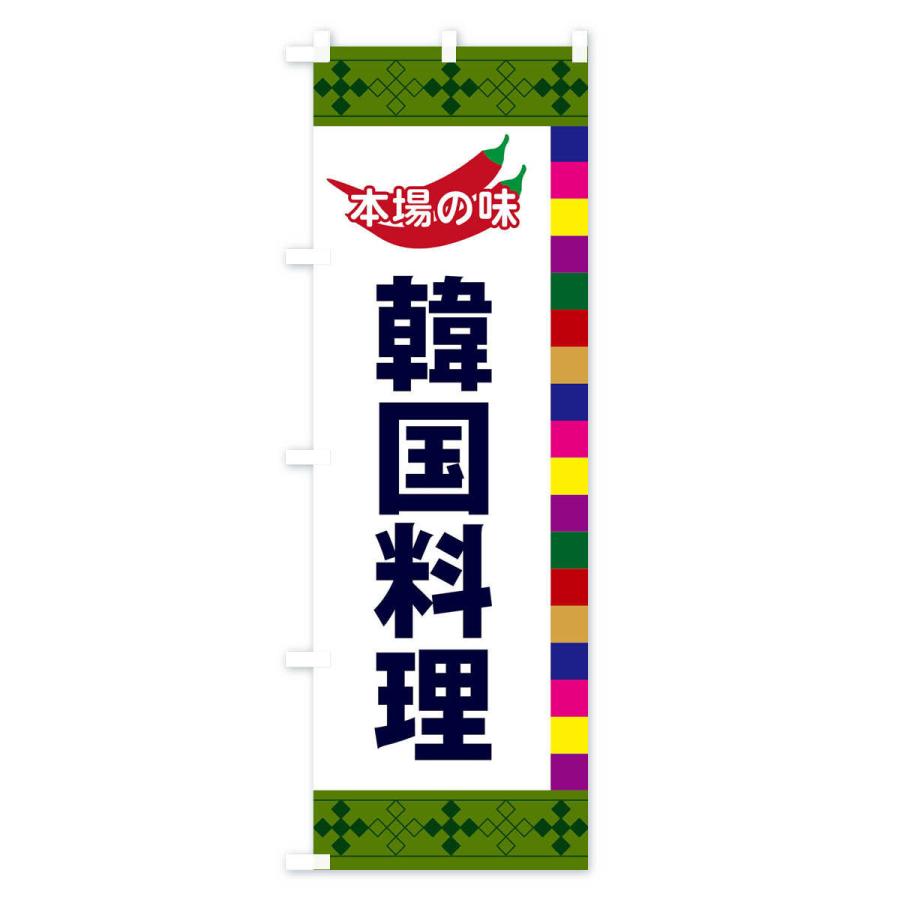 のぼり旗 韓国料理 |  | 03