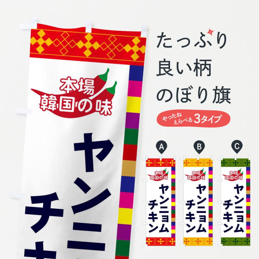 のぼり旗 ヤンニョムチキン | 