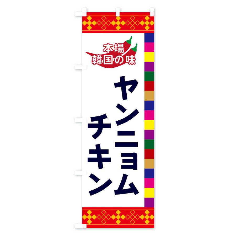 のぼり旗 ヤンニョムチキン |  | 01