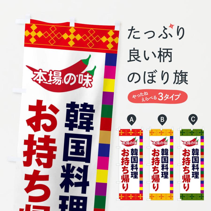のぼり旗 韓国料理 | 