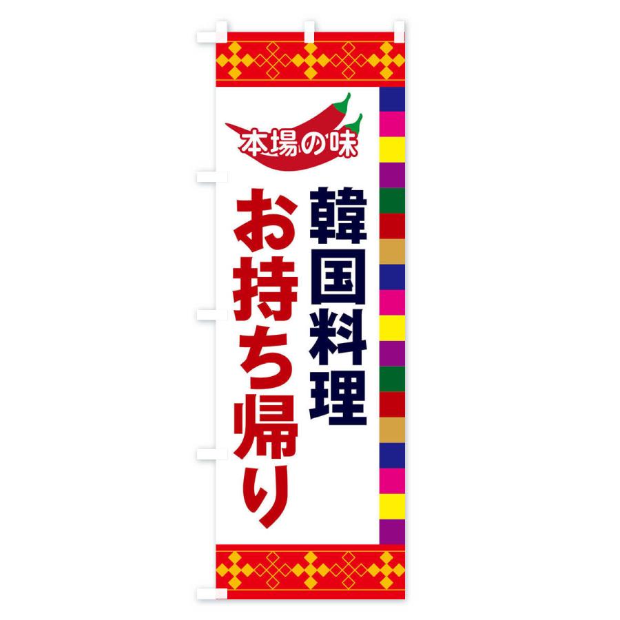 のぼり旗 韓国料理 |  | 01