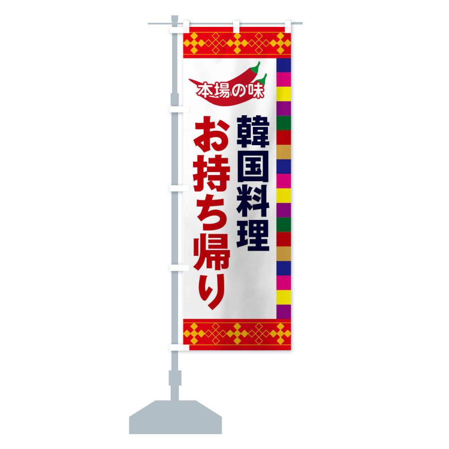 のぼり旗 韓国料理 |  | 12