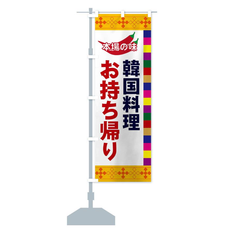 のぼり旗 韓国料理 |  | 13