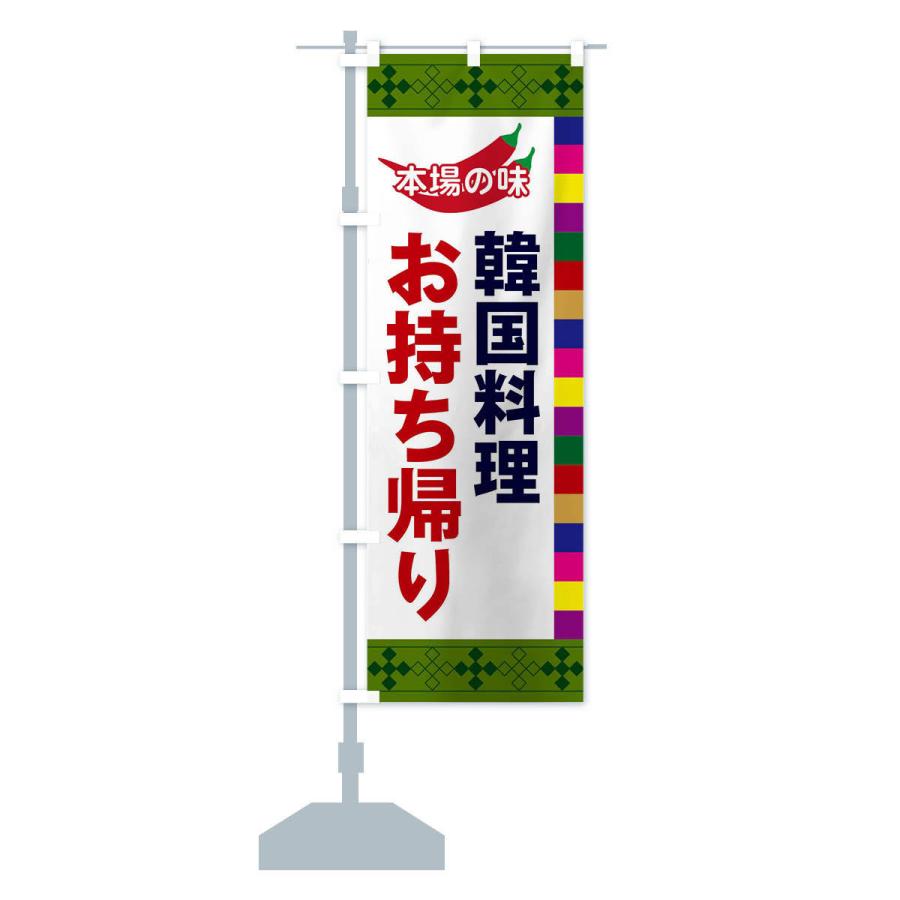 のぼり旗 韓国料理 |  | 14