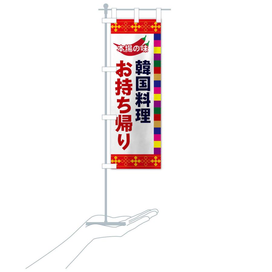 のぼり旗 韓国料理 |  | 15