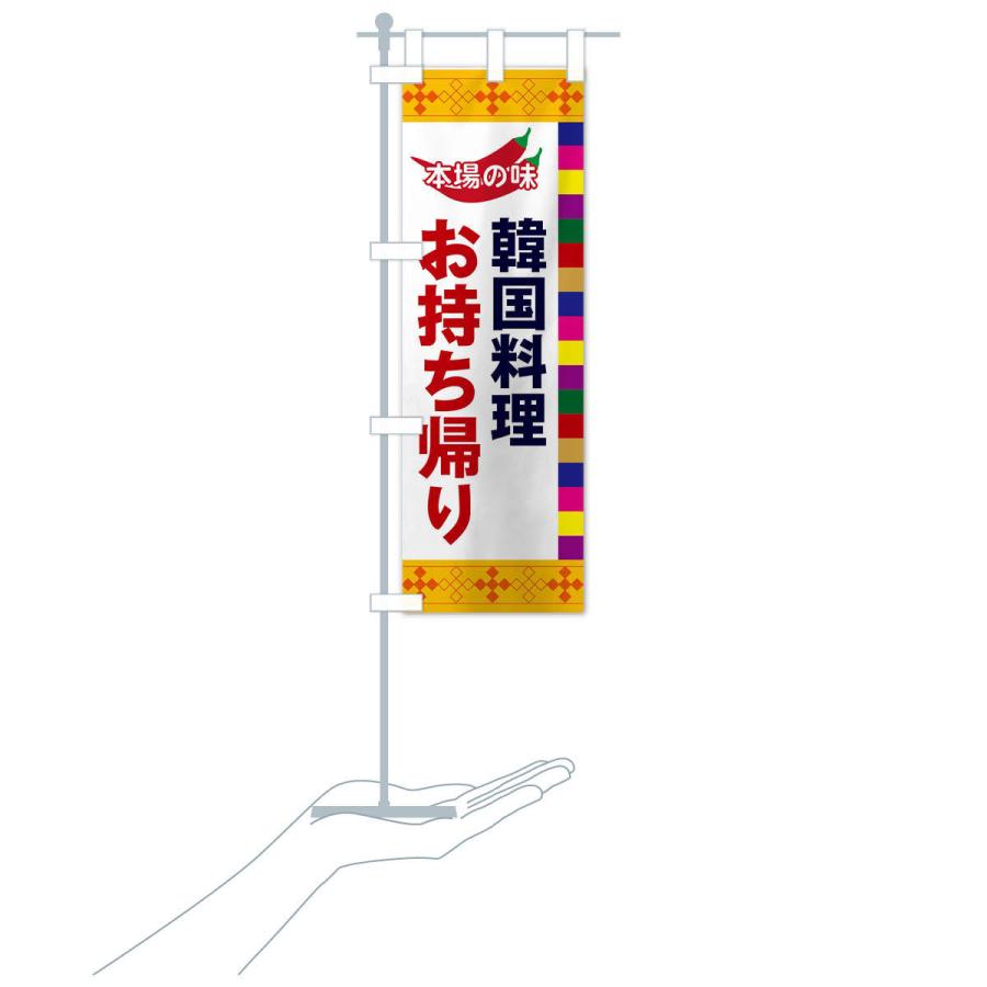 のぼり旗 韓国料理 |  | 16