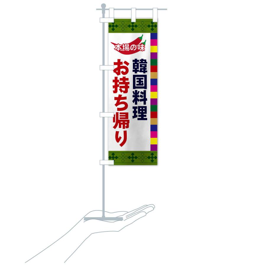 のぼり旗 韓国料理 |  | 17
