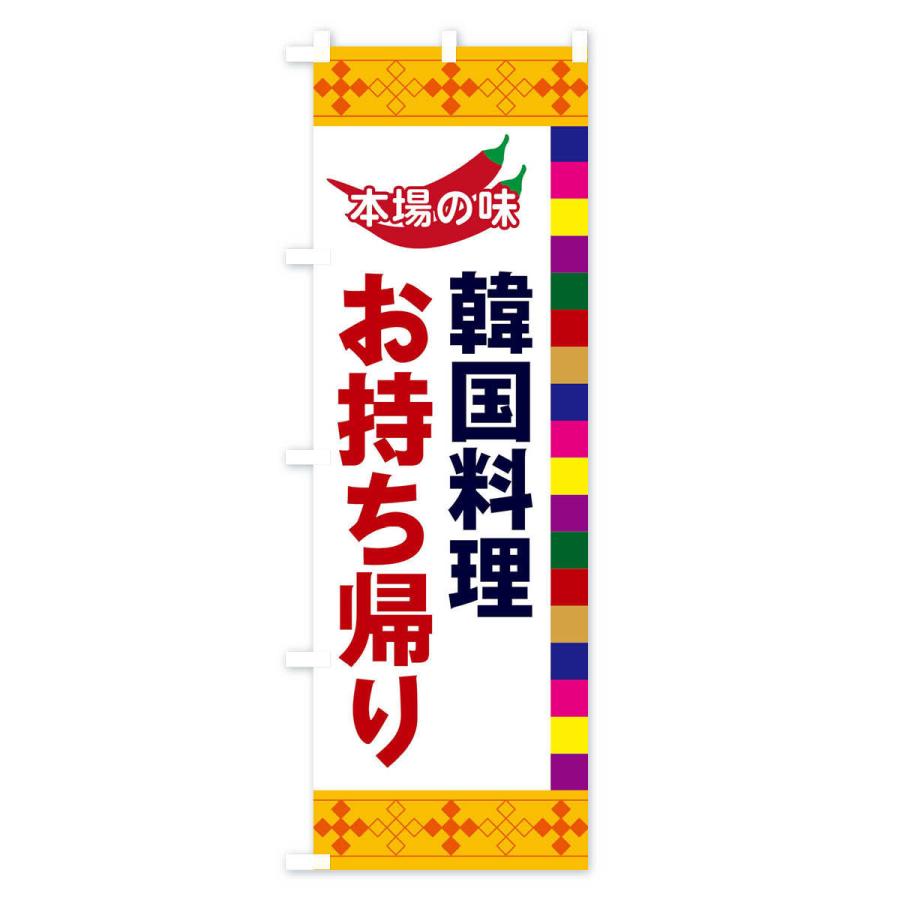 のぼり旗 韓国料理 |  | 02