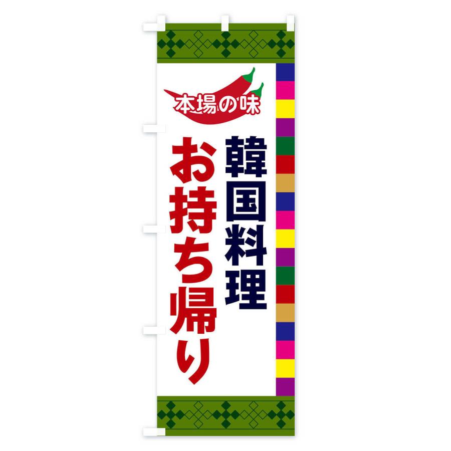 のぼり旗 韓国料理 |  | 03