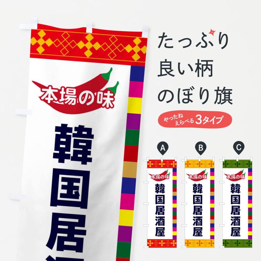 のぼり旗 韓国居酒屋 | 
