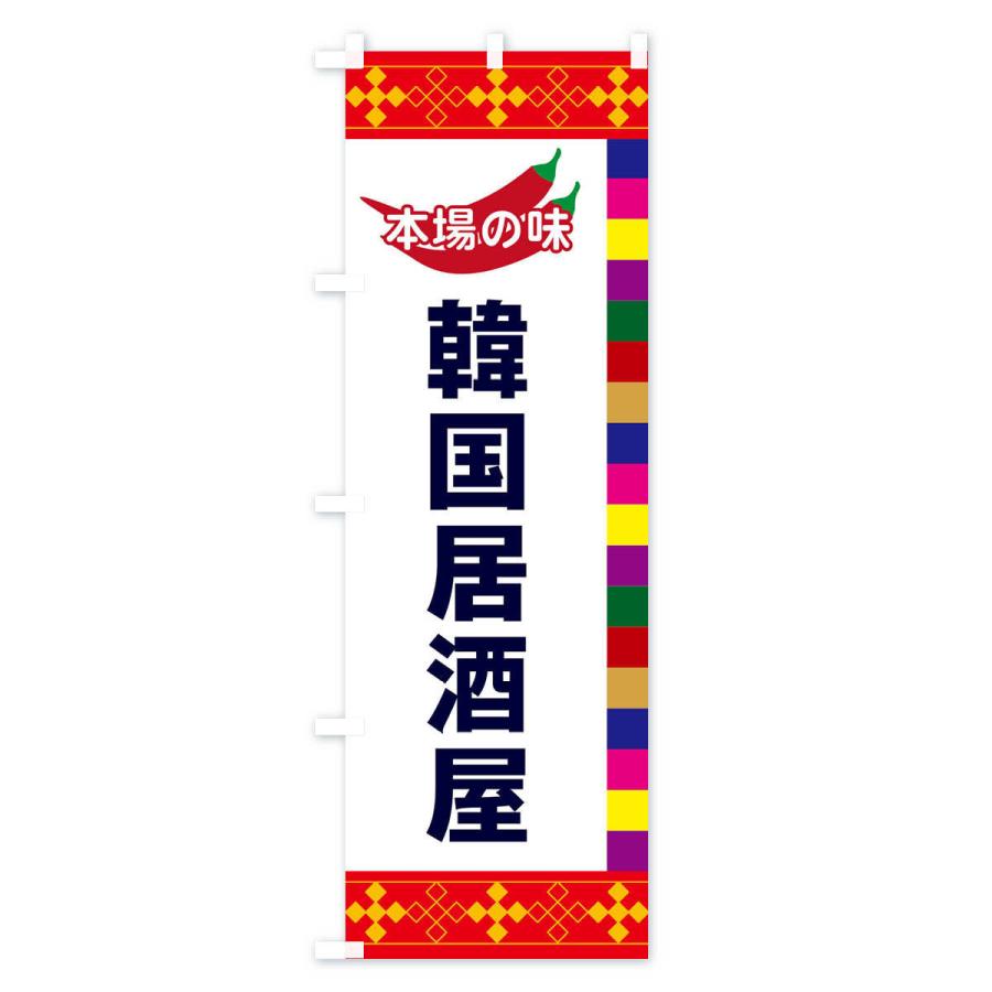 のぼり旗 韓国居酒屋 |  | 01