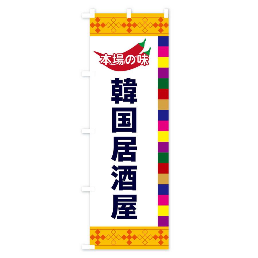 のぼり旗 韓国居酒屋 |  | 02
