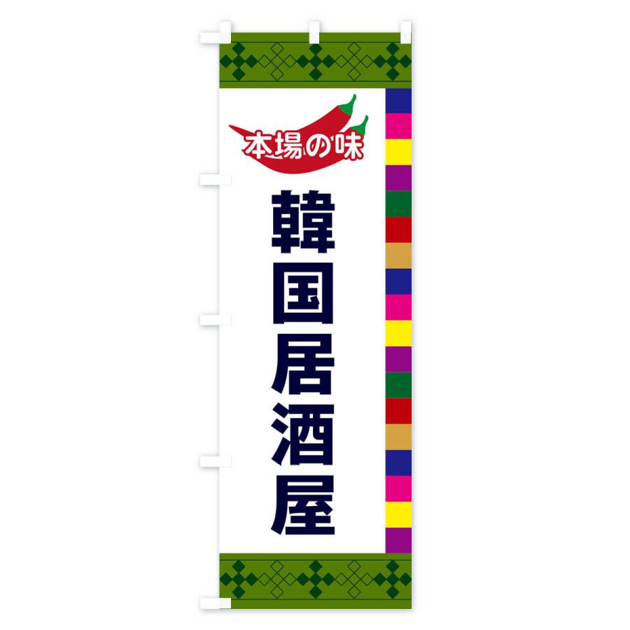 のぼり旗 韓国居酒屋 |  | 03