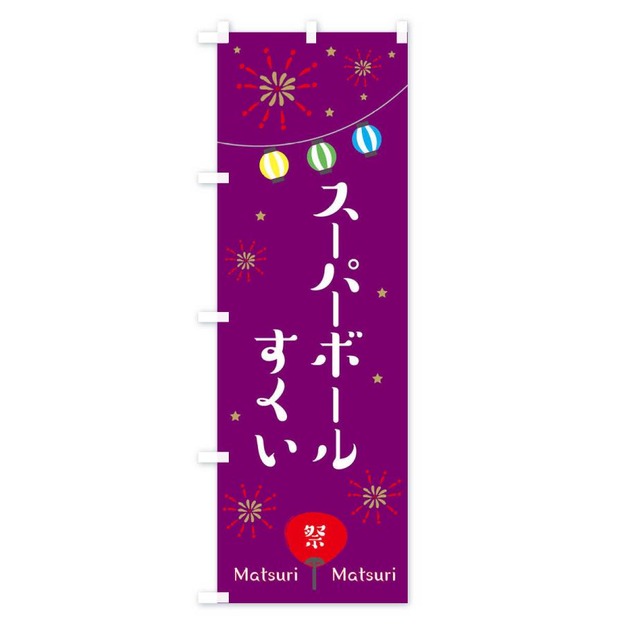 のぼり旗 スーパーボールすくい 2r2l のぼり旗 グッズプロ 通販 Yahoo ショッピング