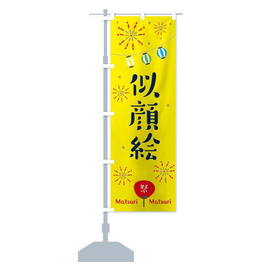 のぼり旗 似顔絵 : のぼり旗 グッズプロ - 通販 - Yahoo!ショッピング