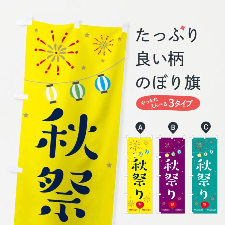 のぼり旗 秋祭り : のぼり旗 グッズプロ - 通販 - Yahoo!ショッピング
