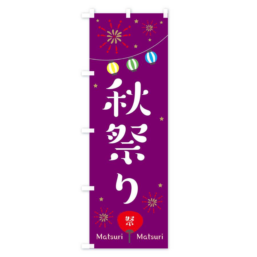 のぼり旗 秋祭り : のぼり旗 グッズプロ - 通販 - Yahoo!ショッピング