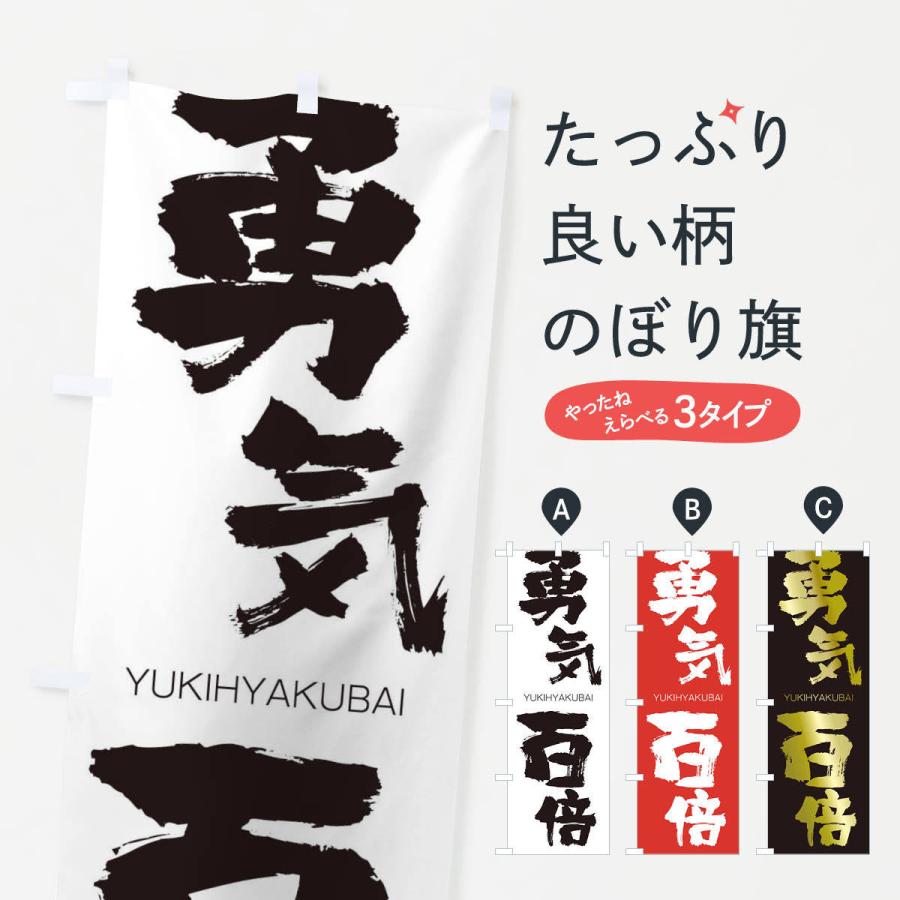 のぼり旗 勇気百倍 2r5a のぼり旗 グッズプロ 通販 Yahoo ショッピング