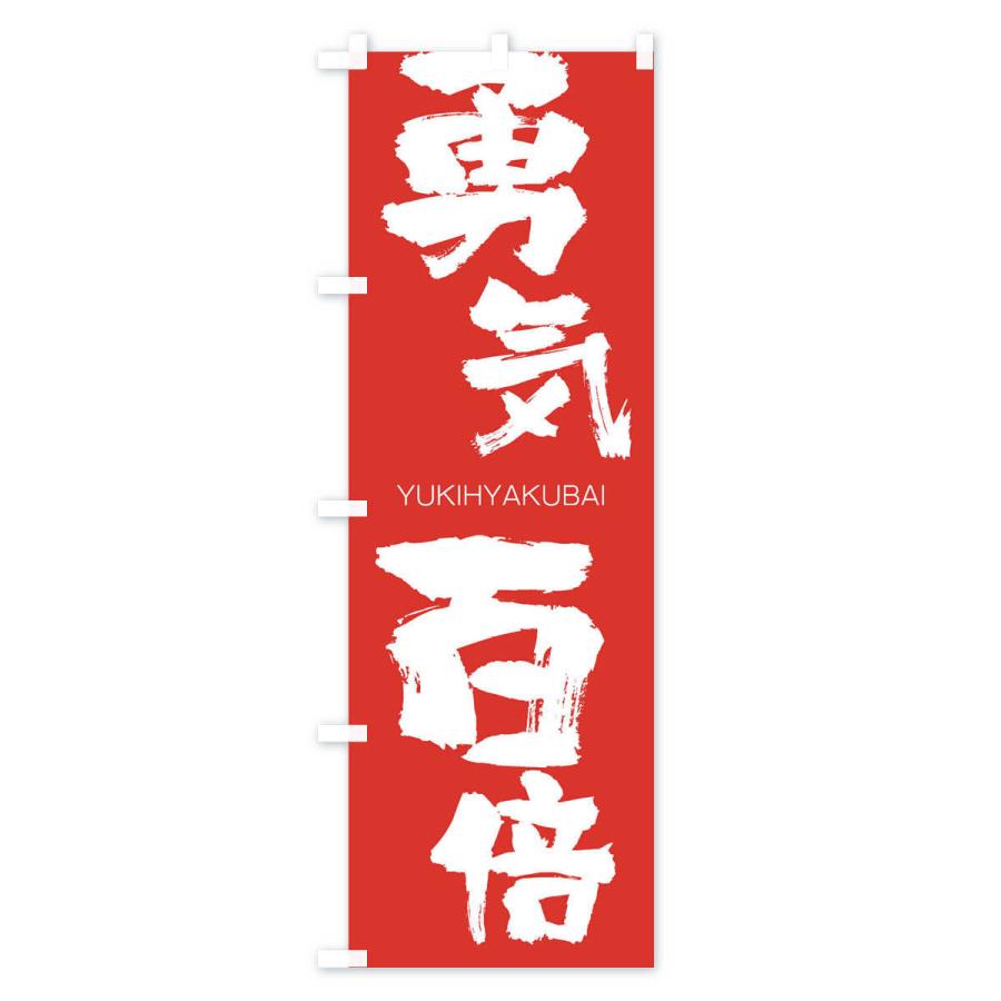 のぼり旗 勇気百倍 2r5a のぼり旗 グッズプロ 通販 Yahoo ショッピング