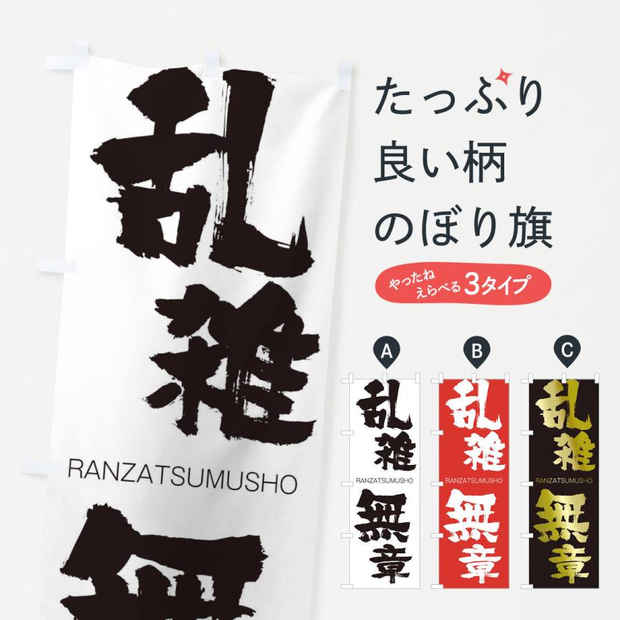 のぼり旗 乱雑無章 2r のぼり旗 グッズプロ 通販 Yahoo ショッピング