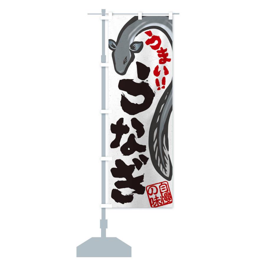 のぼり旗 うなぎ |  | 13