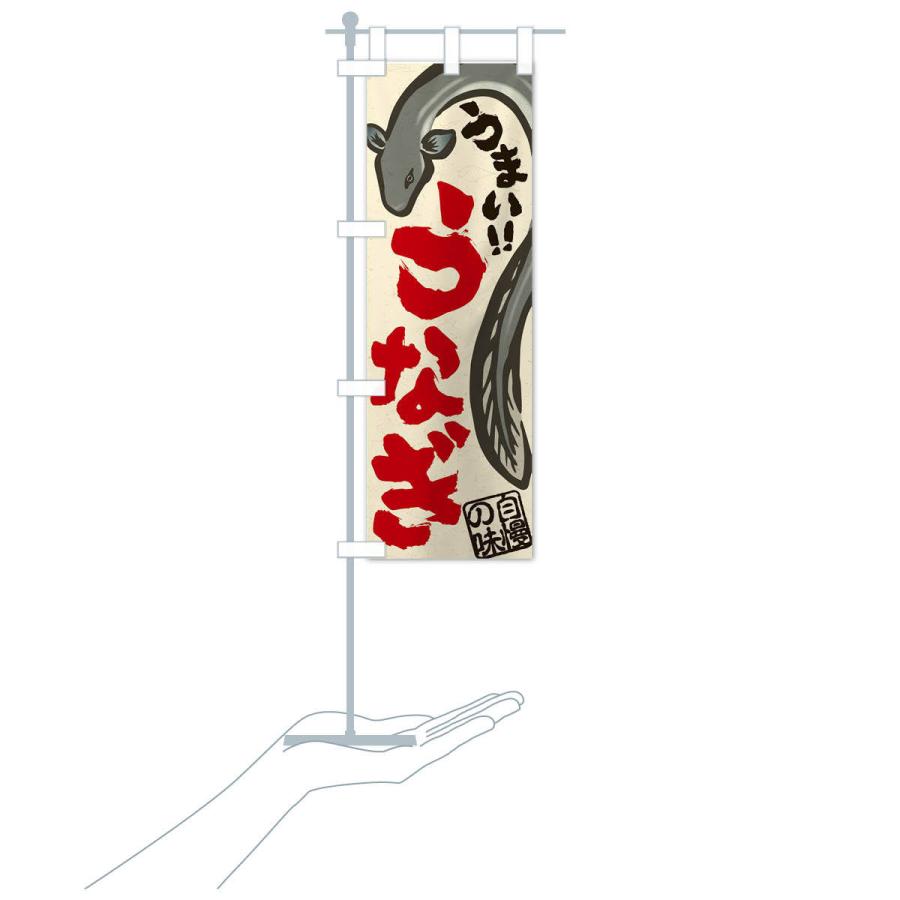 のぼり旗 うなぎ |  | 17